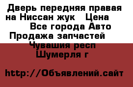 Дверь передняя правая на Ниссан жук › Цена ­ 4 500 - Все города Авто » Продажа запчастей   . Чувашия респ.,Шумерля г.